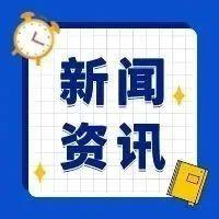 9月17日重要资讯一览