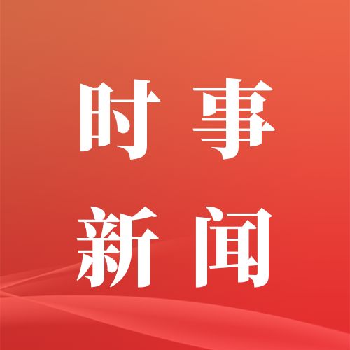 9月29日重要资讯一览